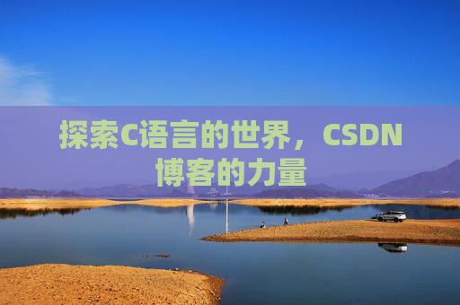 探索C语言的世界，CSDN博客的力量